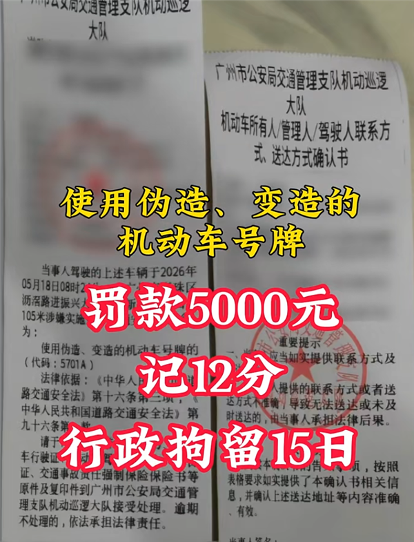 男子伪造新能源车牌公然上路:罚5000元、记12分、行拘15天