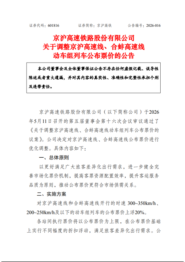 京沪高铁宣布涨价:最高上浮20%