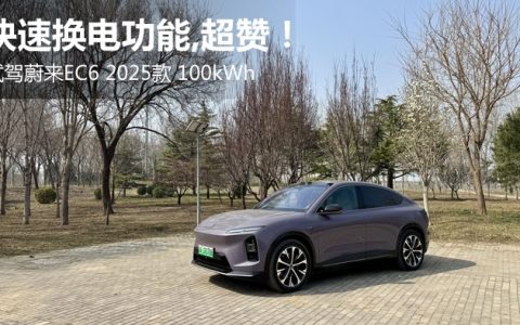 快速换电功能，超赞！试驾蔚来EC6 2025款 100kWh