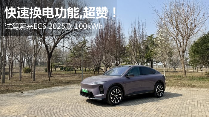 快速换电功能，超赞！试驾蔚来EC6 2025款 100kWh