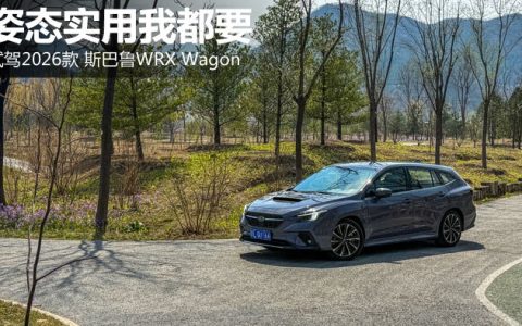 姿态实用我都要  试驾2026款 斯巴鲁WRX Wagon