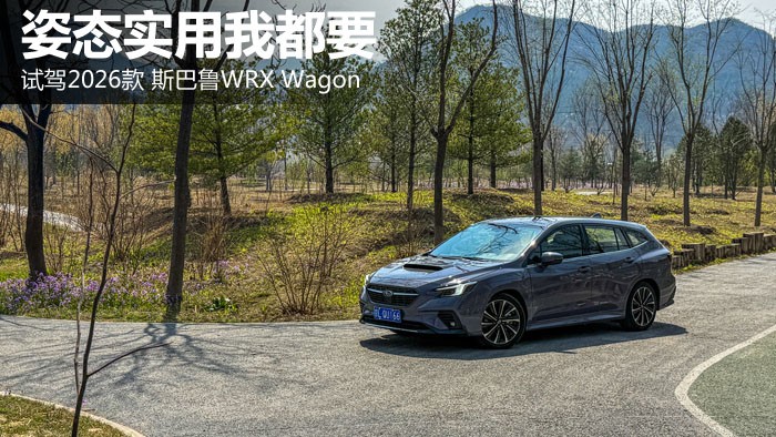 姿态实用我都要  试驾2026款 斯巴鲁WRX Wagon