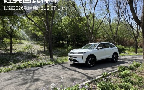 经典国民神车 试驾2026款哈弗H6L 2.0T Ultra