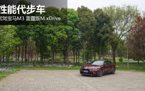 性能代步车 试驾宝马M3 雷霆版M xDrive