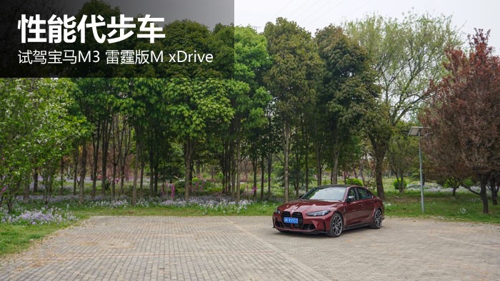 性能代步车 试驾宝马M3 雷霆版M xDrive