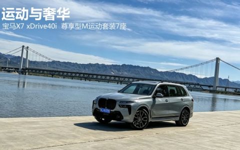 运动与奢华 宝马X7 xDrive40i  尊享型M运动套装7座
