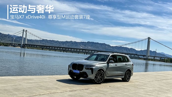 运动与奢华 宝马X7 xDrive40i  尊享型M运动套装7座
