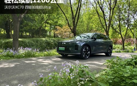 轻松续航1200公里 沃尔沃XC70 四驱长续航Ultra