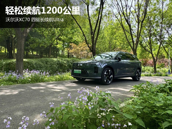 轻松续航1200公里 沃尔沃XC70 四驱长续航Ultra