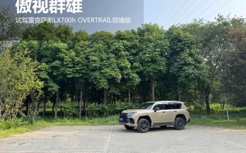 傲视群雄 试驾雷克萨斯LX700h OVERTRAIL领境版