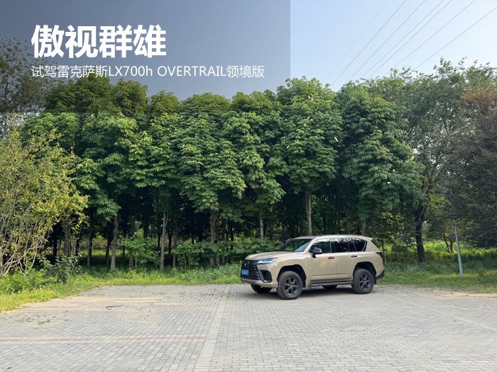傲视群雄 试驾雷克萨斯LX700h OVERTRAIL领境版