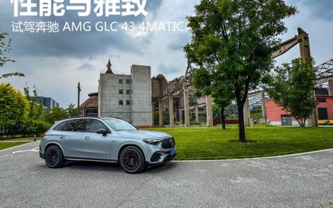 性能与雅致 试驾奔驰 AMG GLC 43 4MATIC