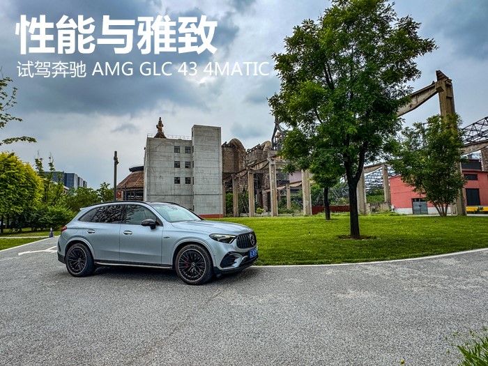 性能与雅致 试驾奔驰 AMG GLC 43 4MATIC