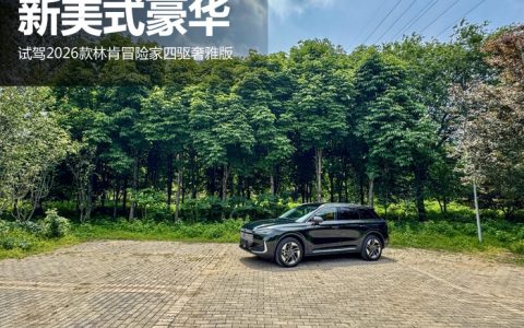 新美式豪华  试驾2026款林肯冒险家四驱奢雅版