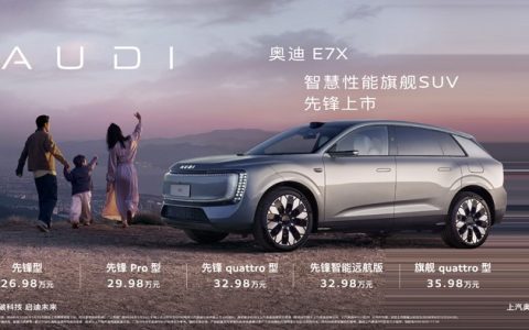 奥迪 E7X 大湾区车展上市 售价26.98-35.98万元