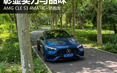 彰显实力与品味  AMG CLE53 4MATIC+轿跑车