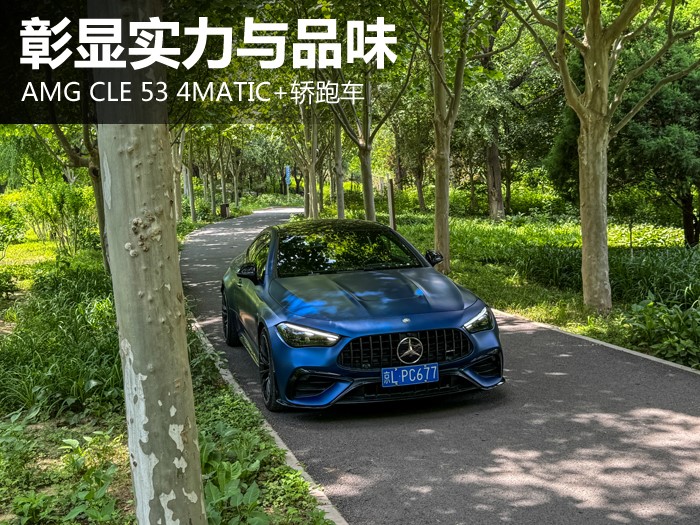 彰显实力与品味  AMG CLE53 4MATIC+轿跑车