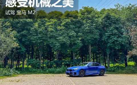 感受机械之美 试驾宝马M2