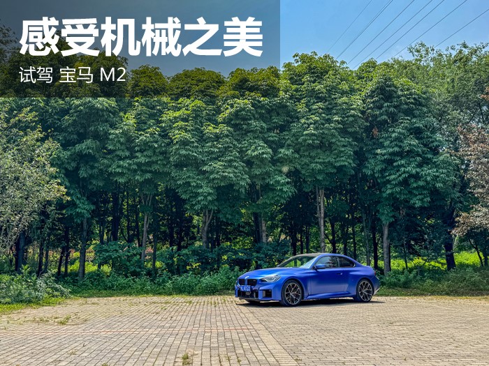 感受机械之美 试驾宝马M2