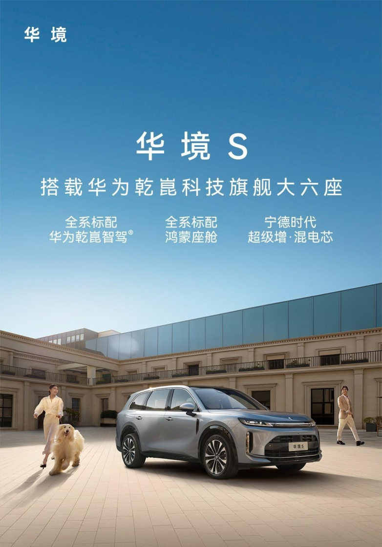 全系标配华为智驾的华境S,会比银河M9值得买吗?