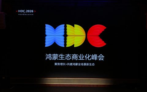 HDC 2026：鸿蒙生态商业化峰会及多场分论坛，系统拆解主动式营销与行业纵深实践