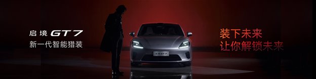 启境GT7上市，智能猎装革新未来出行体验