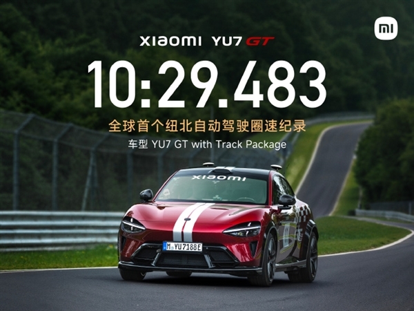 小米回应为何用自动驾驶挑战纽北:为了极端工况能帮用户救车