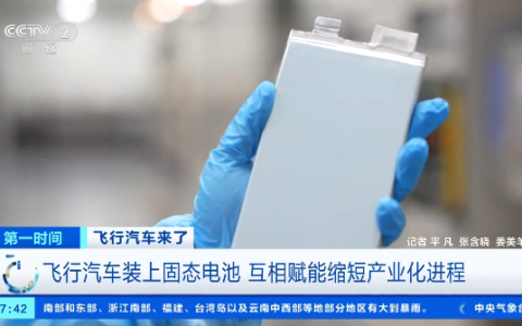 飞行汽车装上固态电池 续航直接暴涨90%！