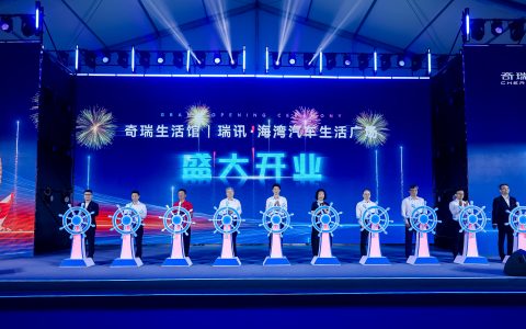 打造科技出行生活空间 奇瑞生活馆首店汕头盛大开业