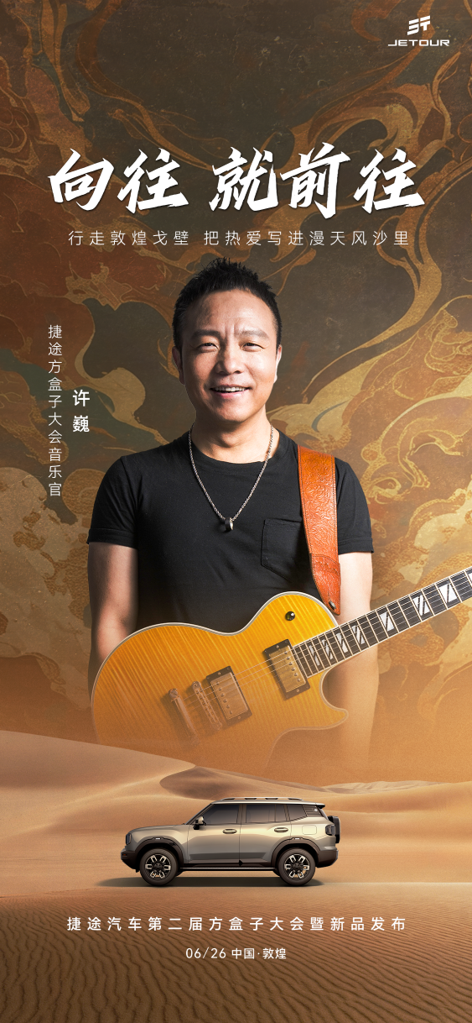 向往,就前往!自由者7 PLUS即将亮相第二届捷途方盒子大会