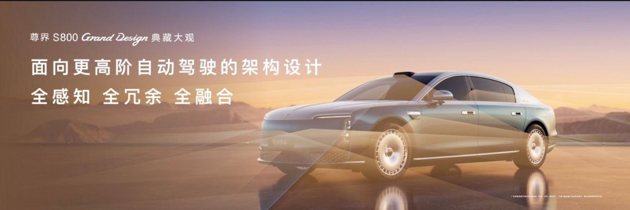 尊界S800 Grand Design典藏大观正式上市，探索超豪华市场新路径