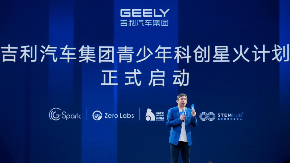 以产业智慧点亮科创星火 吉利汽车集团启动“青少年科创星火计划”