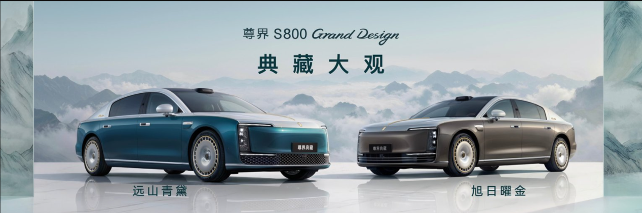 尊界S800 Grand Design典藏大观正式上市，探索超豪华市场新路径