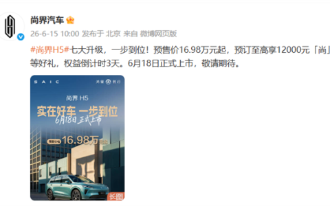 16.98万起配华为智驾！鸿蒙智行焕新升级款尚界H5官宣6月18日上市