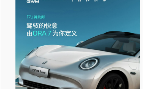 长城首款旅行轿车！欧拉ORA 7官图发布：双电机最高车速180km/h