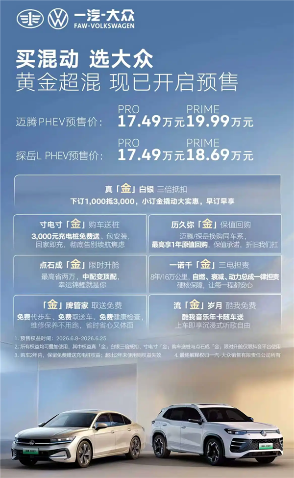 综合续航超1500km!一汽-大众迈腾PHEV开启预售:17.49万起