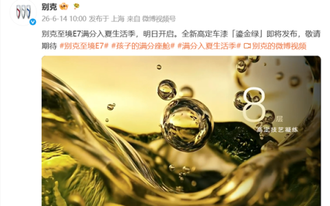 全新高定配色上线！别克至境E7鎏金绿明日发布
