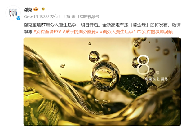 全新高定配色上线!别克至境E7鎏金绿明日发布