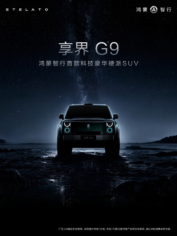 鸿蒙智行享界G9又一核心配置曝光:将搭新一代全主动底盘