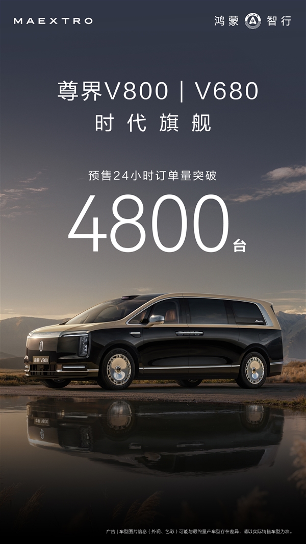 超豪华还得看华为 尊界V680/V800预售24小时订单破4800台