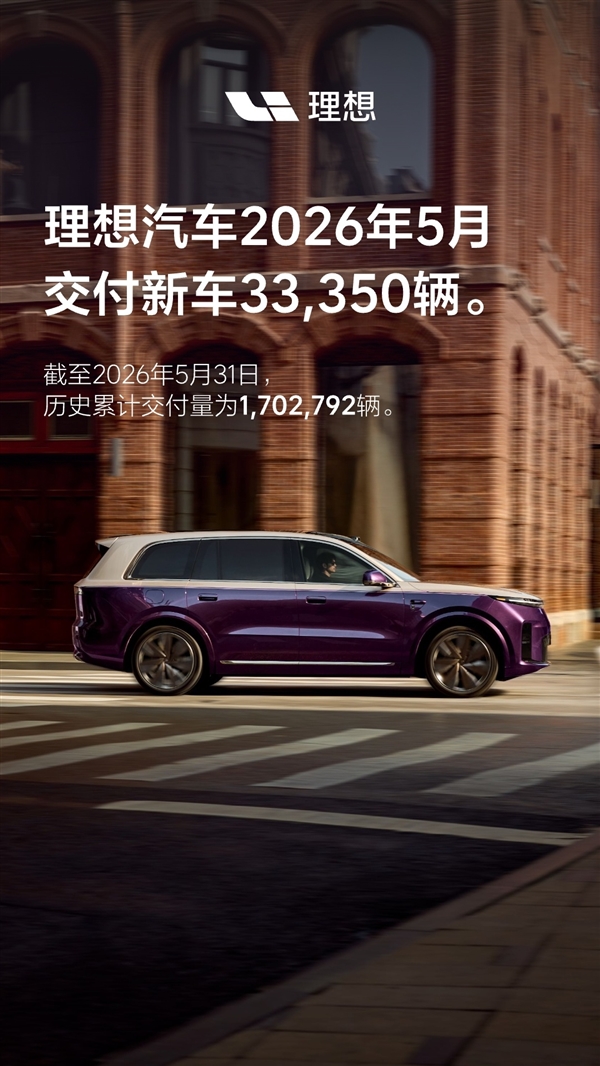L9 Livis开售两周大定破万!理想汽车5月交付33350辆新车