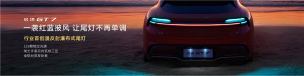 20.99万元起！猎装轿跑启境GT7正式上市：华为乾崑技术满配上身