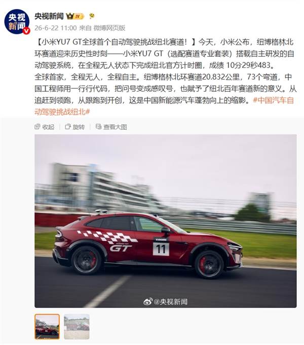 载入纽北史册!小米YU7 GT开辟新赛道:官方圈速榜新增自动驾驶分类