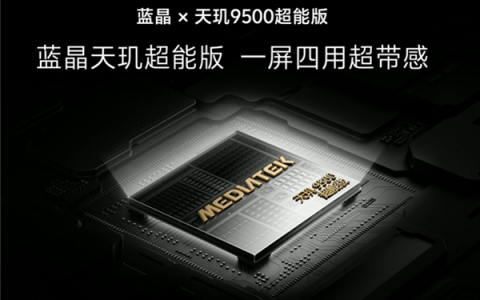 vivo X Fold6首发蓝晶x天玑9500超能版：GPU性能暴涨33%！NPU算力翻倍