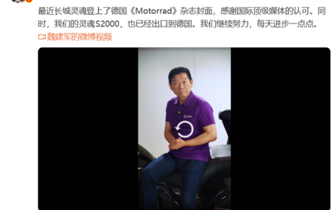 长城灵魂摩托登上德国《Motorrad》杂志封面！魏建军：感谢国际顶级媒体的认可