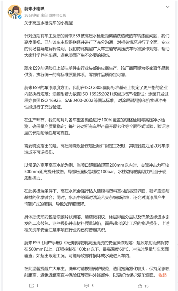 蔚来回应高压水枪洗车掉漆争议：系近距离超压冲洗所致 非质量缺陷
