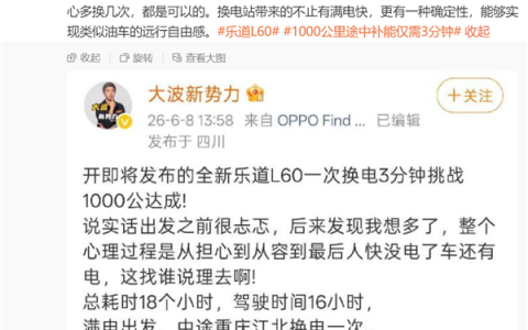 蔚来沈斐：新乐道L60挑战1000公里途中补能3分钟 全国四条线路全部成功