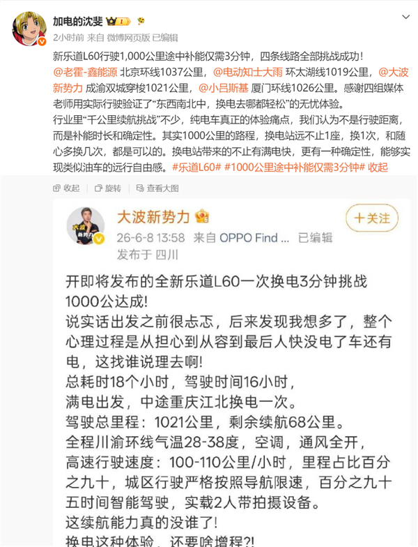 蔚来沈斐:新乐道L60挑战1000公里途中补能3分钟 全国四条线路全部成功