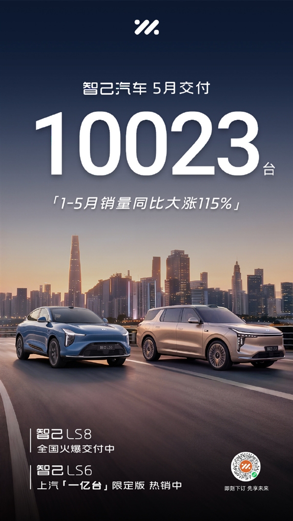 智己汽车5月交付10023台：前5个月销量同比大涨115%