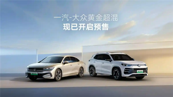 17.49万起!一汽-大众迈腾/探岳L PHEV双插混定档6月25日上市